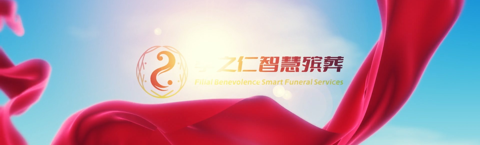 黔东南麻江孝之仁智慧殡葬陵墓园服务系统平台